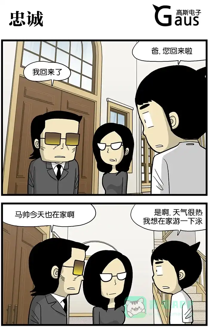《高斯电子公司(今日宜加油)》[第579话] 忠诚 第1页