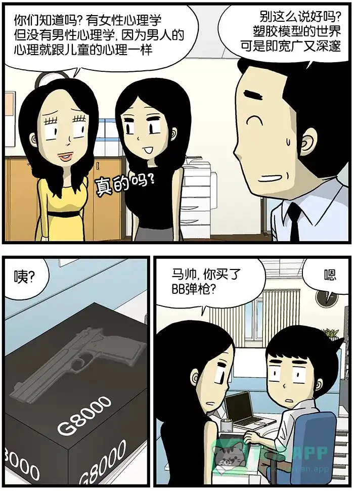 《高斯电子公司(今日宜加油)》[第580话] 儿童的心理 第2页
