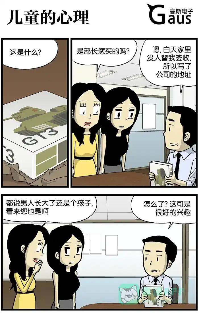 《高斯电子公司(今日宜加油)》[第580话] 儿童的心理 第1页