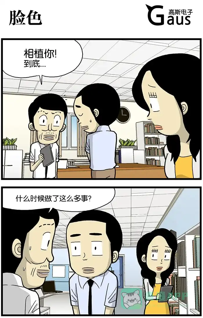 《高斯电子公司(今日宜加油)》[第581话] 脸色 第1页