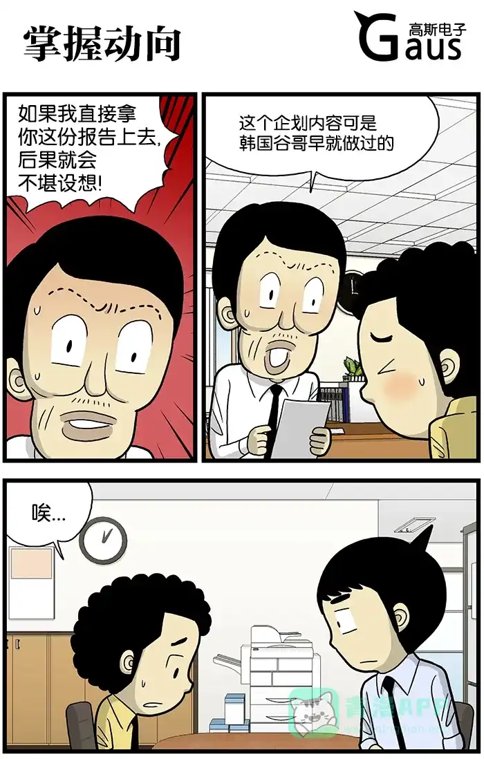 《高斯电子公司(今日宜加油)》[第585话] 掌握动向 第1页