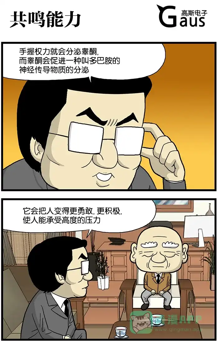 《高斯电子公司(今日宜加油)》[第586话] 共鸣能力 第1页