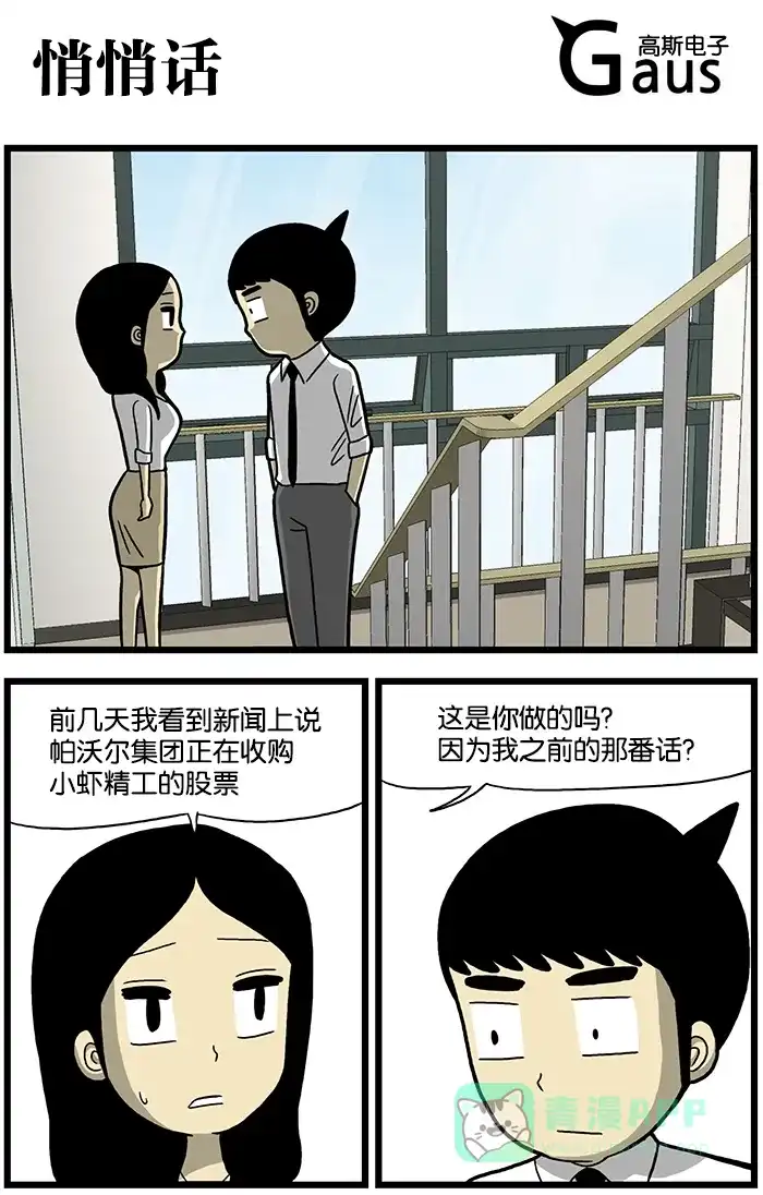 《高斯电子公司(今日宜加油)》[第591话] 悄悄话 第1页