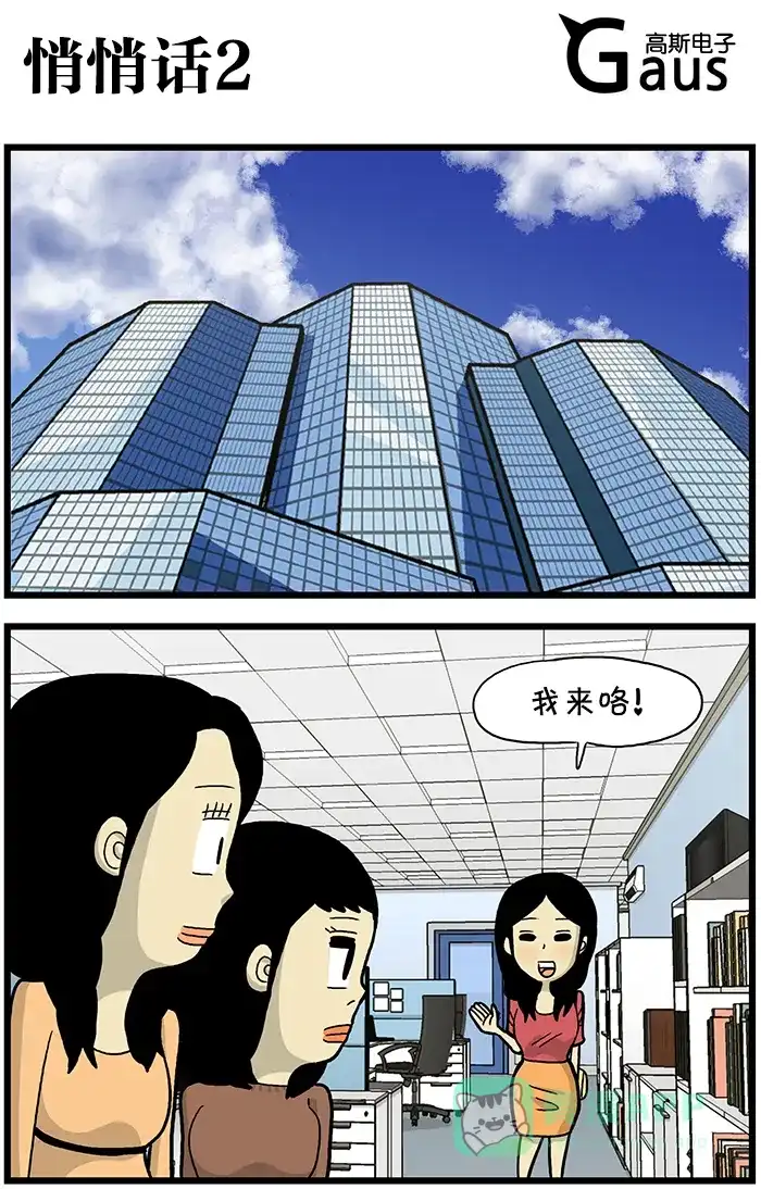 《高斯电子公司(今日宜加油)》[第594话] 悄悄话2 第1页