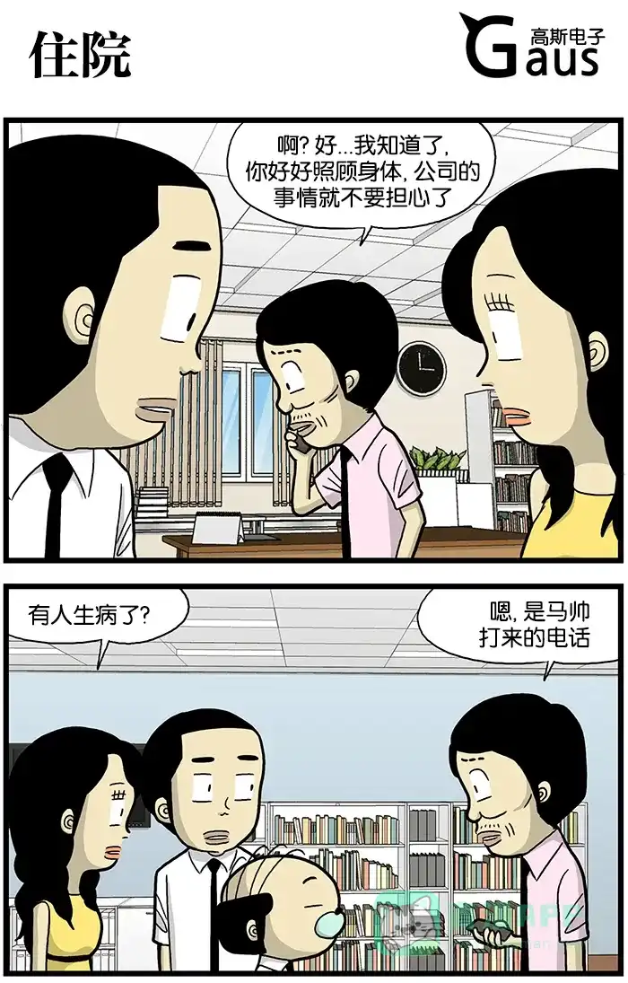《高斯电子公司(今日宜加油)》[第595话] 住院 第1页