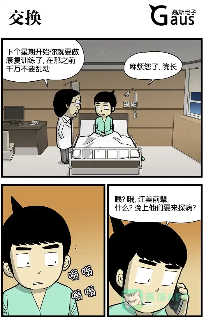 《高斯电子公司(今日宜加油)》[第599话] 交换 第1页