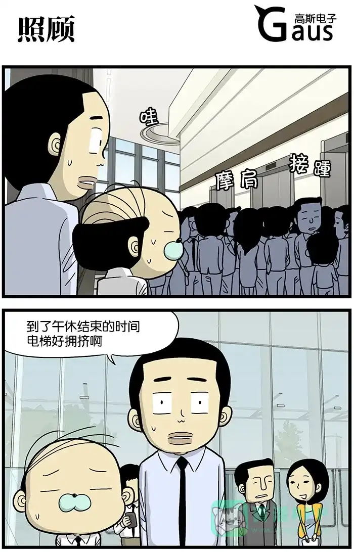 《高斯电子公司(今日宜加油)》[第605话] 照顾 第1页