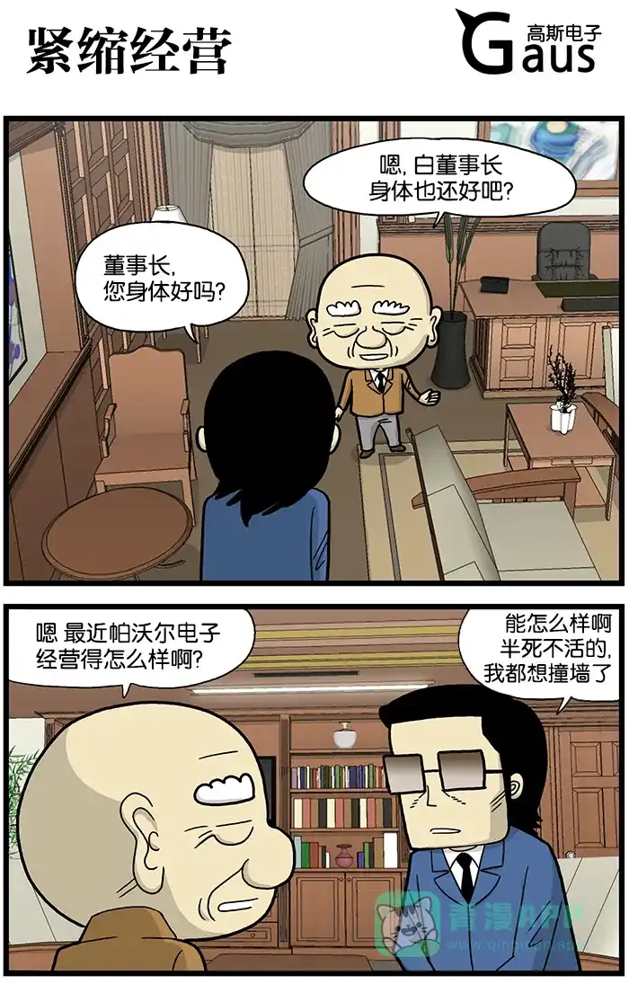 《高斯电子公司(今日宜加油)》[第607话] 紧缩经营 第1页