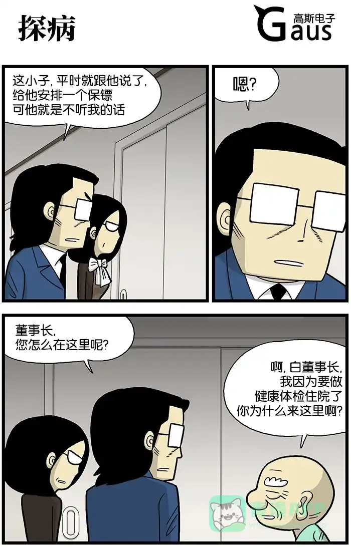 《高斯电子公司(今日宜加油)》[第608话] 探病 第1页
