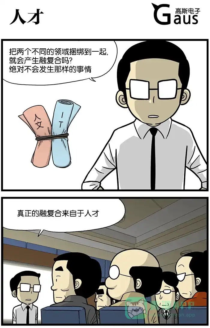 《高斯电子公司(今日宜加油)》[第609话] 人才 第1页
