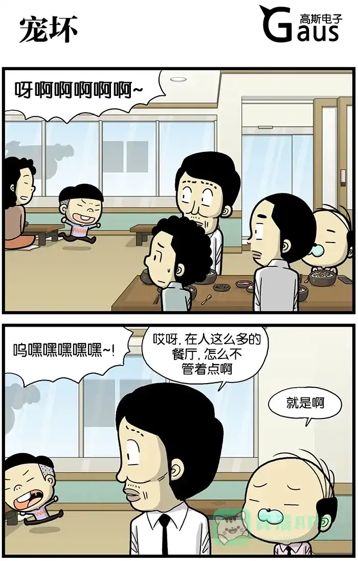 《高斯电子公司(今日宜加油)》[第610话] 宠坏 第1页