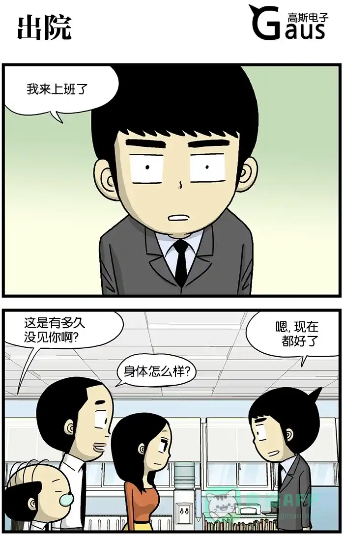 《高斯电子公司(今日宜加油)》[第611话] 出院 第1页