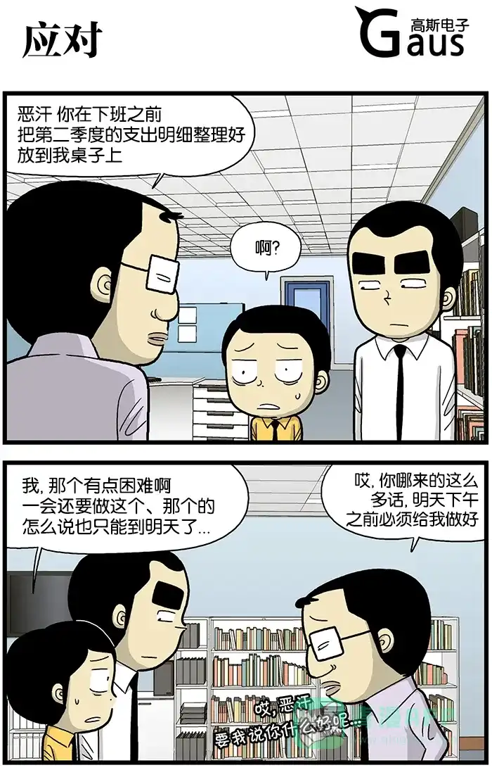 《高斯电子公司(今日宜加油)》[第613话] 应对 第1页