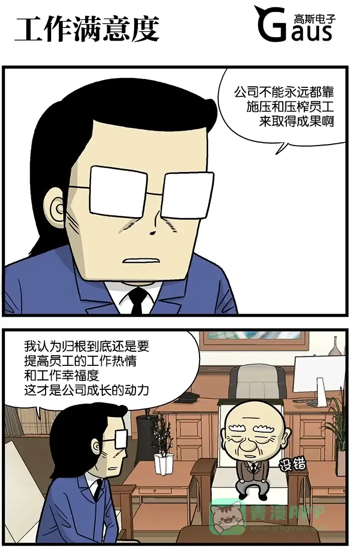 《高斯电子公司(今日宜加油)》[第616话] 工作满意度 第1页