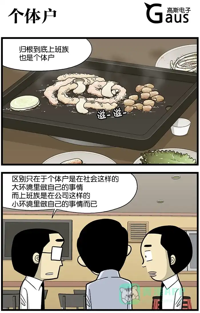 《高斯电子公司(今日宜加油)》[第618话] 个体户 第1页