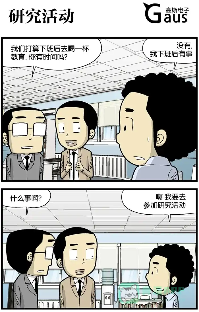 《高斯电子公司(今日宜加油)》[第619话] 研究活动 第1页