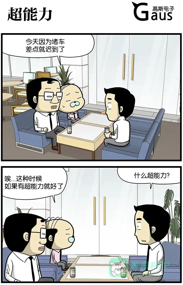 《高斯电子公司(今日宜加油)》[第635话] 超能力 第1页