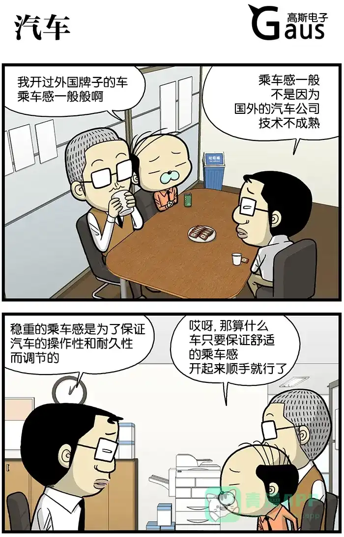 《高斯电子公司(今日宜加油)》[第636话] 汽车 第1页