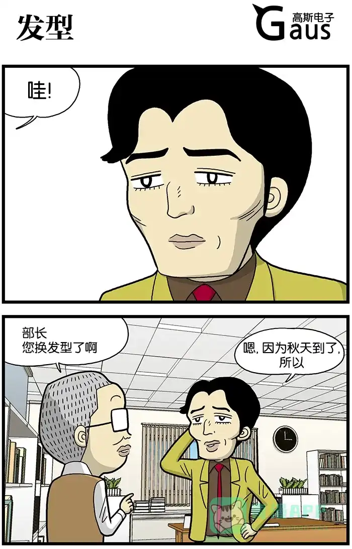 《高斯电子公司(今日宜加油)》[第637话] 发型 第1页