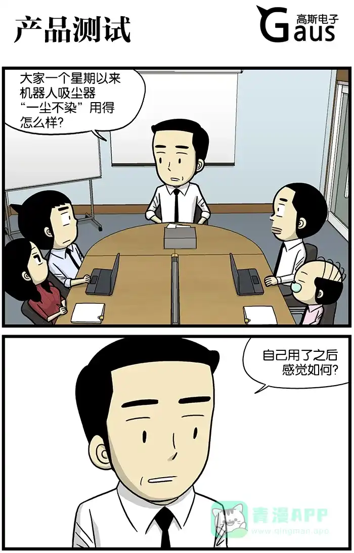 《高斯电子公司(今日宜加油)》[第641话] 产品测试 第1页