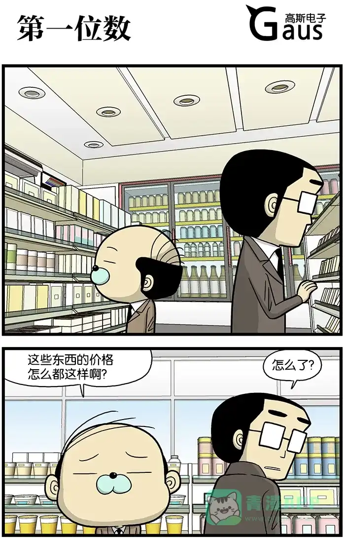 《高斯电子公司(今日宜加油)》[第643话] 第一位数 第1页
