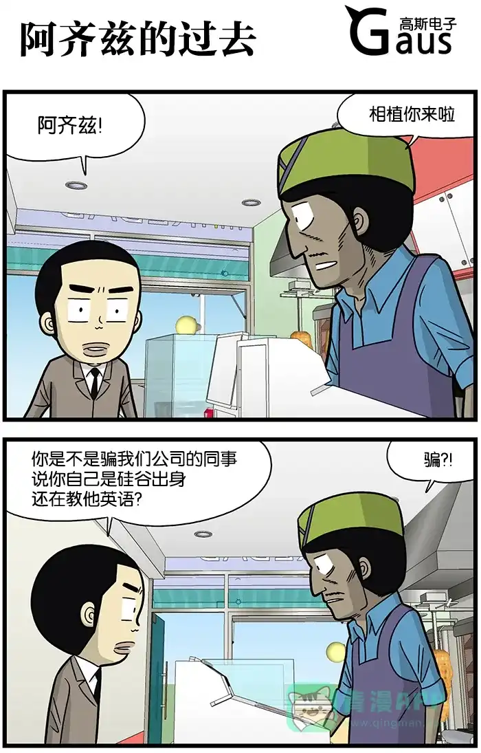 《高斯电子公司(今日宜加油)》[第646话] 阿齐兹的过去 第1页