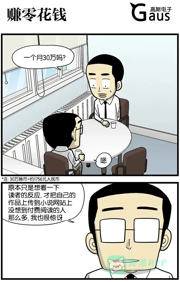 《高斯电子公司(今日宜加油)》[第648话] 赚零花钱 第1页
