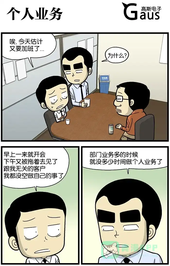 《高斯电子公司(今日宜加油)》[第659话] 个人业务 第1页
