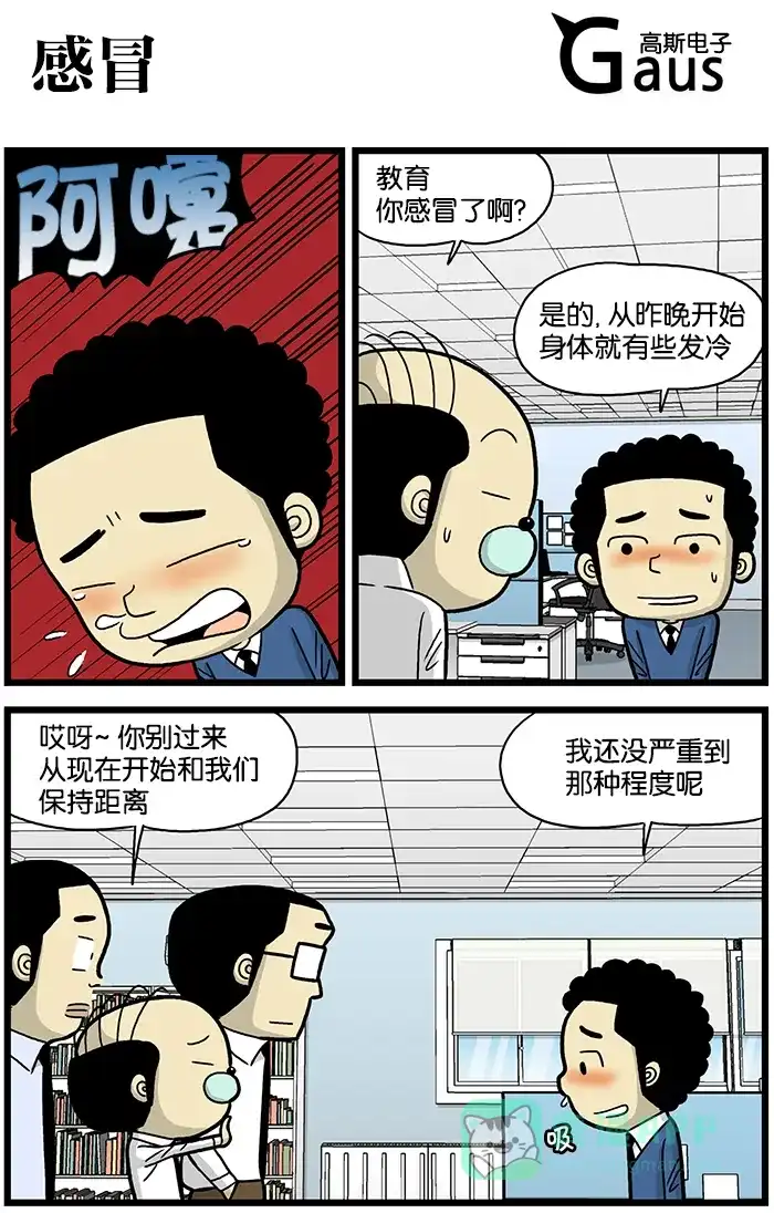 《高斯电子公司(今日宜加油)》[第661话] 感冒 第1页