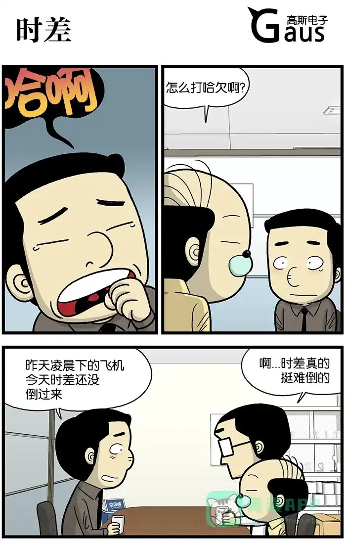 《高斯电子公司(今日宜加油)》[第664话] 时差 第1页