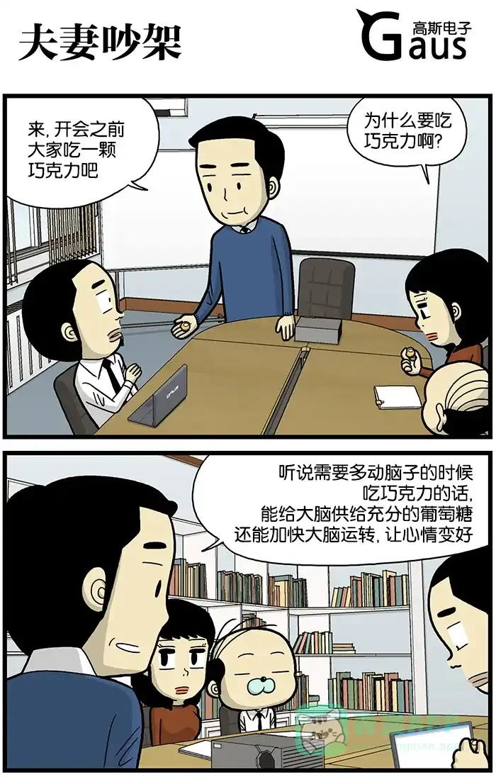 《高斯电子公司(今日宜加油)》[第666话] 夫妻吵架 第1页
