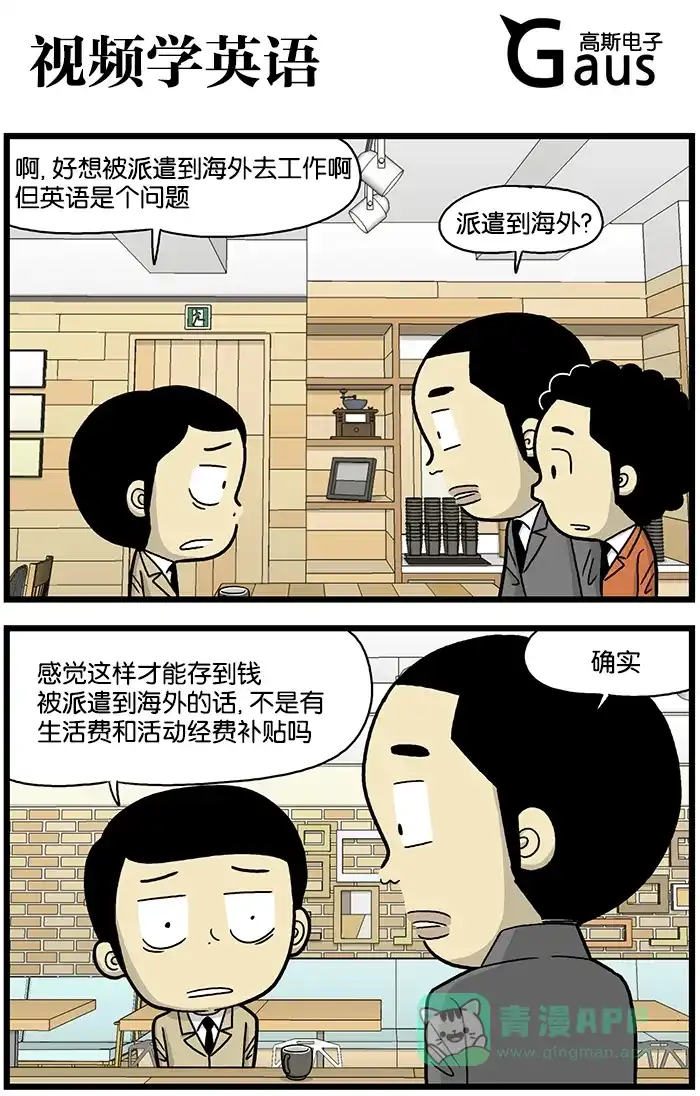 《高斯电子公司(今日宜加油)》[第667话] 视频学英语 第1页