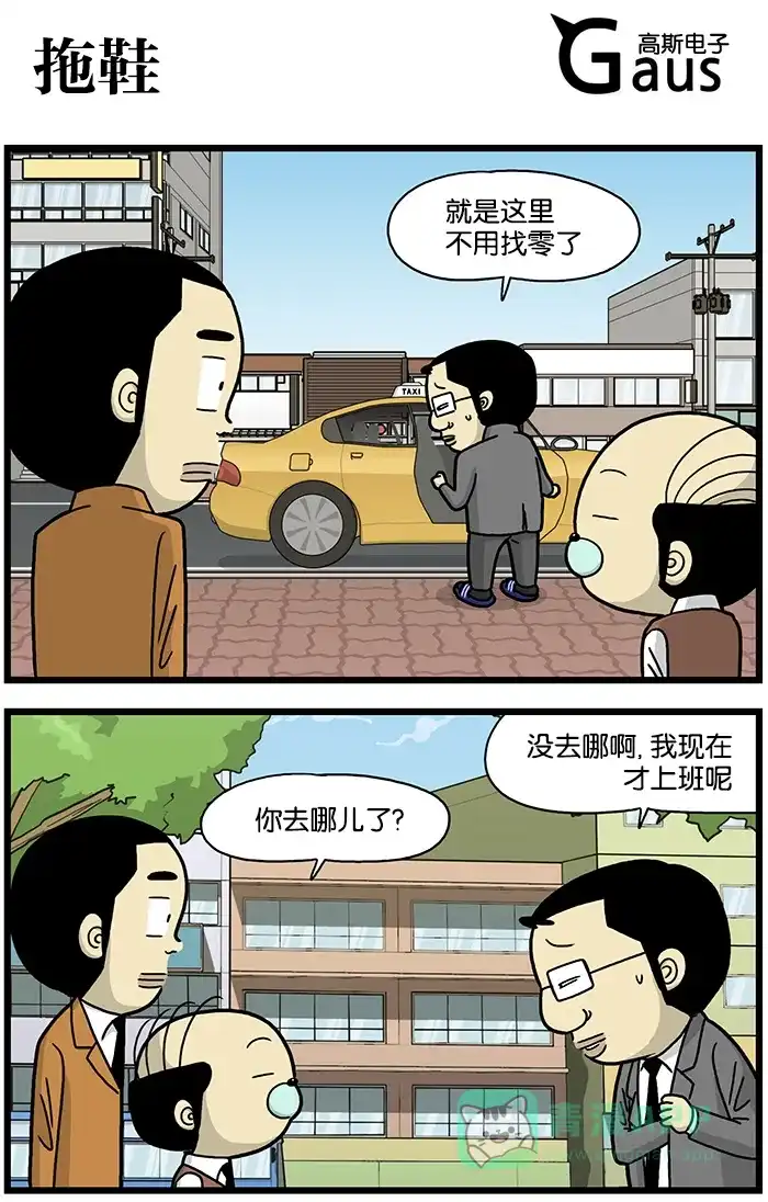 《高斯电子公司(今日宜加油)》[第668话] 拖鞋 第1页