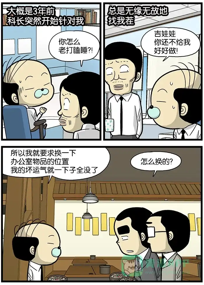 《高斯电子公司(今日宜加油)》[第669话] 风水 第3页
