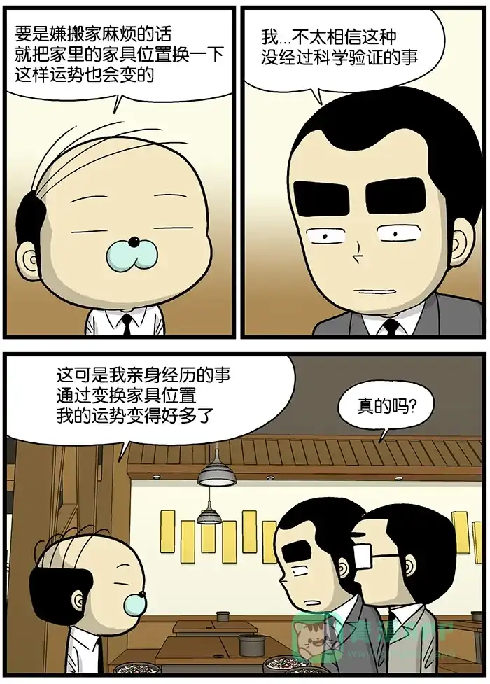 《高斯电子公司(今日宜加油)》[第669话] 风水 第2页