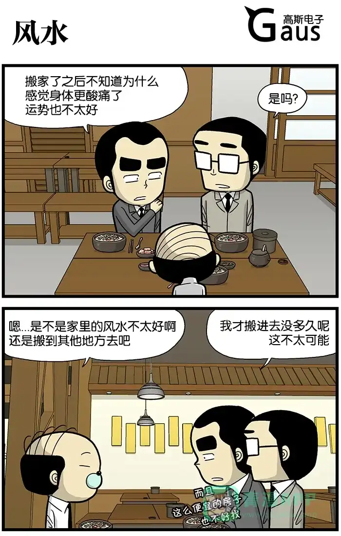 《高斯电子公司(今日宜加油)》[第669话] 风水 第1页