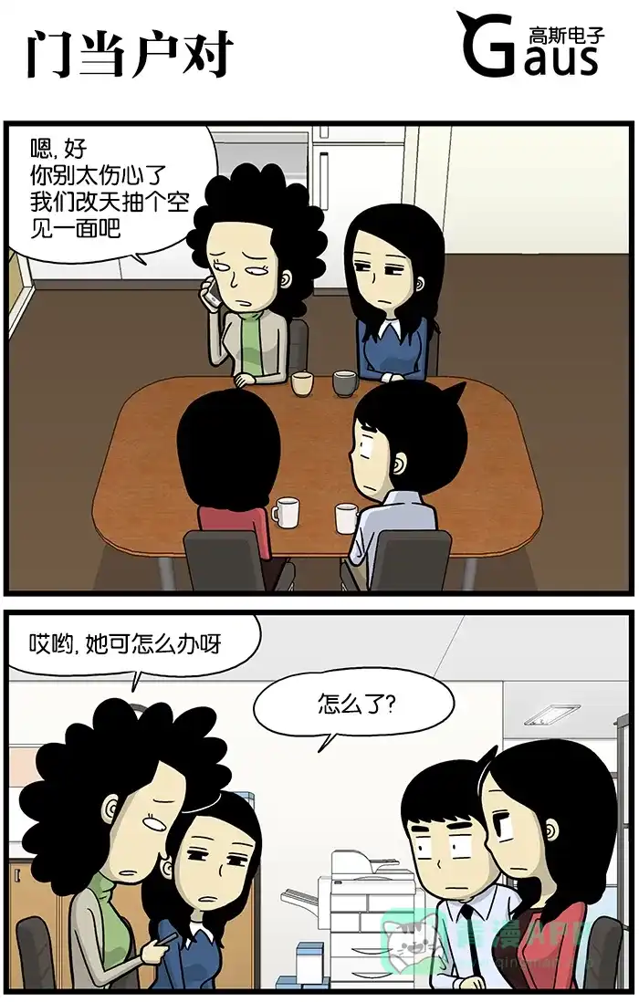《高斯电子公司(今日宜加油)》[第673话] 门当户对 第1页