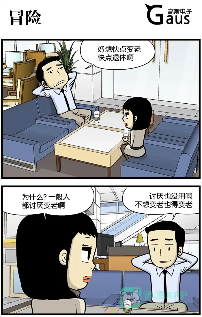 《高斯电子公司(今日宜加油)》[第675话] 冒险 第1页