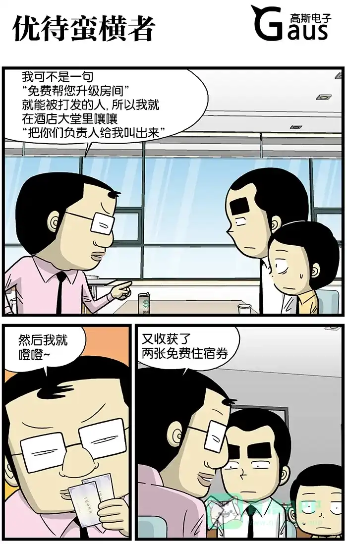 《高斯电子公司(今日宜加油)》[第677话] 优待蛮横者 第1页