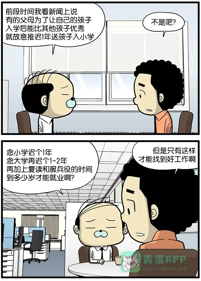《高斯电子公司(今日宜加油)》[第681话] 延迟毕业 第2页