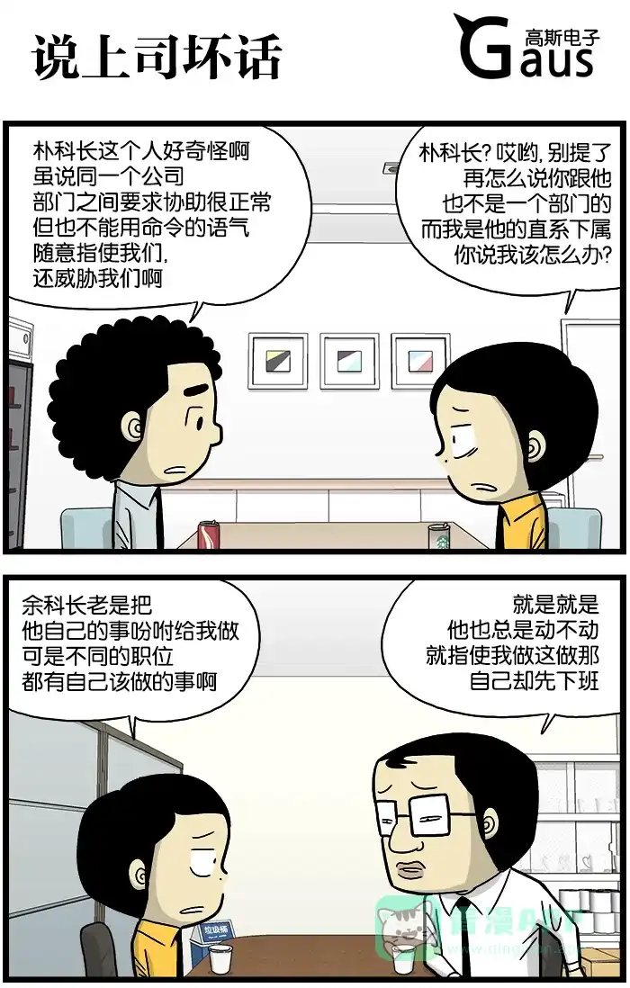 《高斯电子公司(今日宜加油)》[第683话] 说上司坏话 第1页