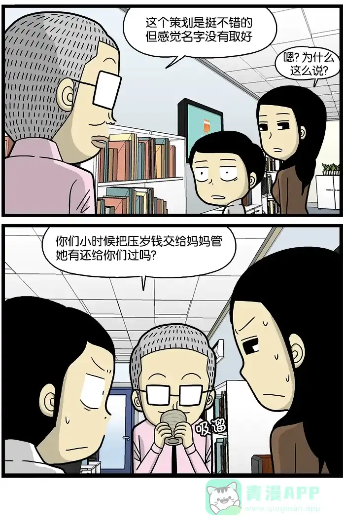 《高斯电子公司(今日宜加油)》[第684话] 定期储蓄 第4页
