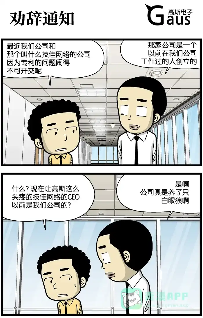 《高斯电子公司(今日宜加油)》[第685话] 劝辞通知 第1页