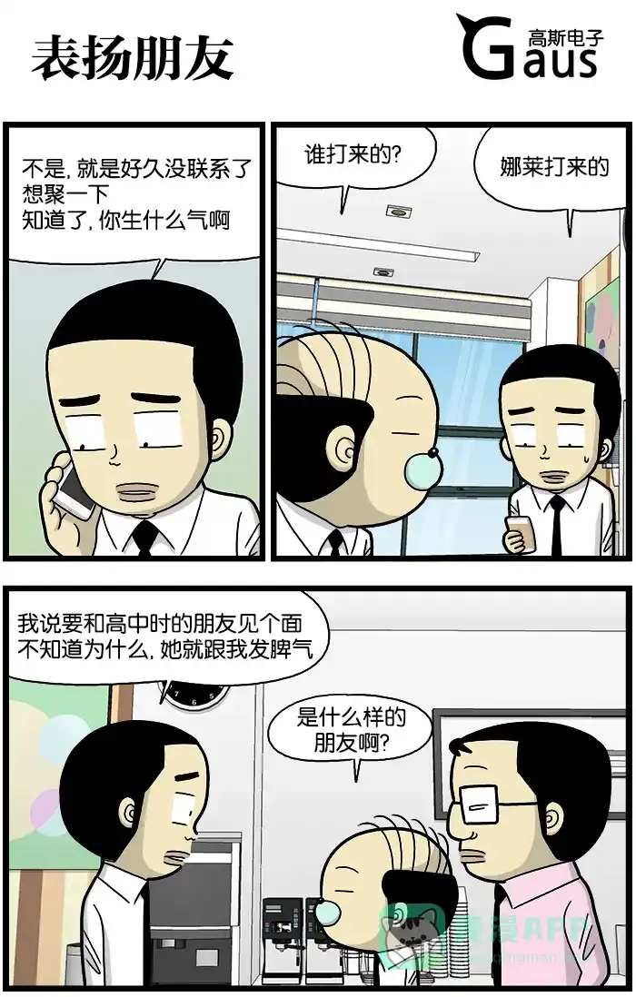 《高斯电子公司(今日宜加油)》[第686话] 表扬朋友 第1页