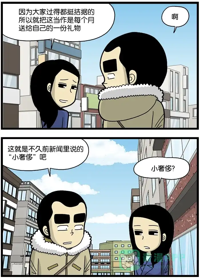 《高斯电子公司(今日宜加油)》[第688话] 小奢侈 第2页
