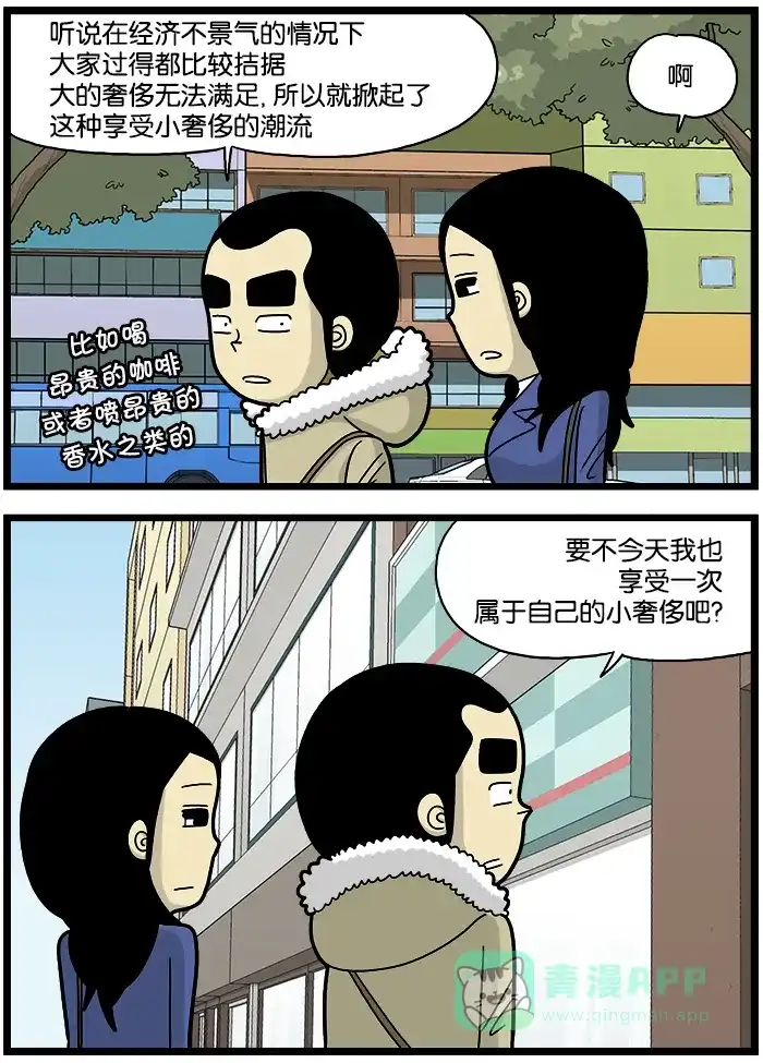 《高斯电子公司(今日宜加油)》[第688话] 小奢侈 第3页