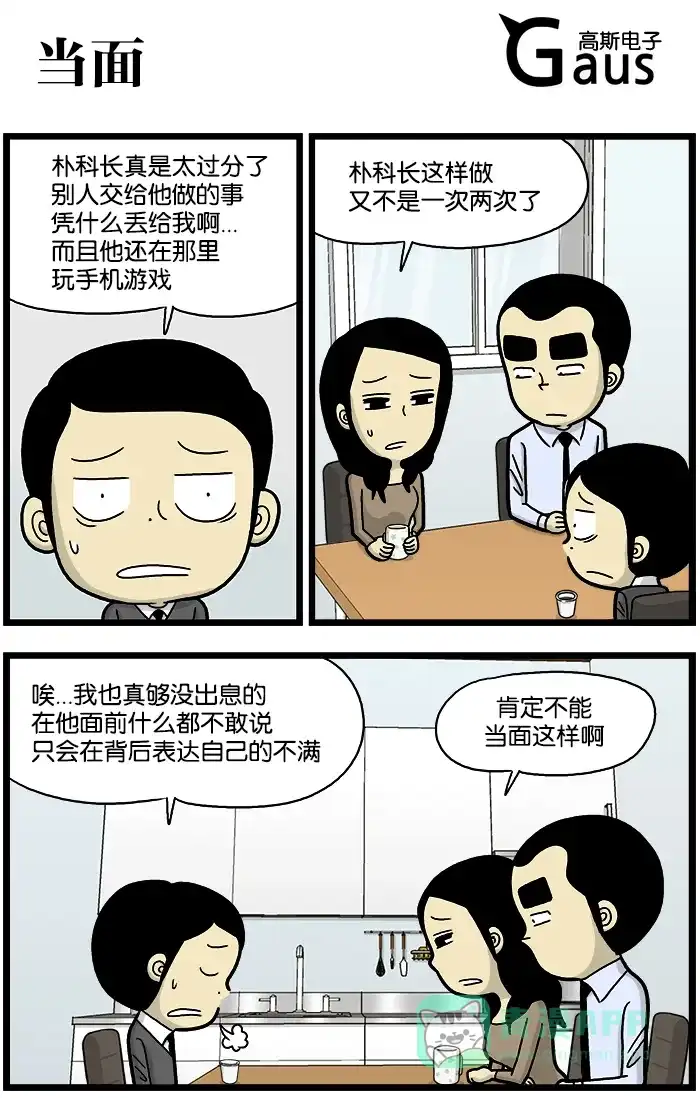 《高斯电子公司(今日宜加油)》[第690话] 当面 第1页