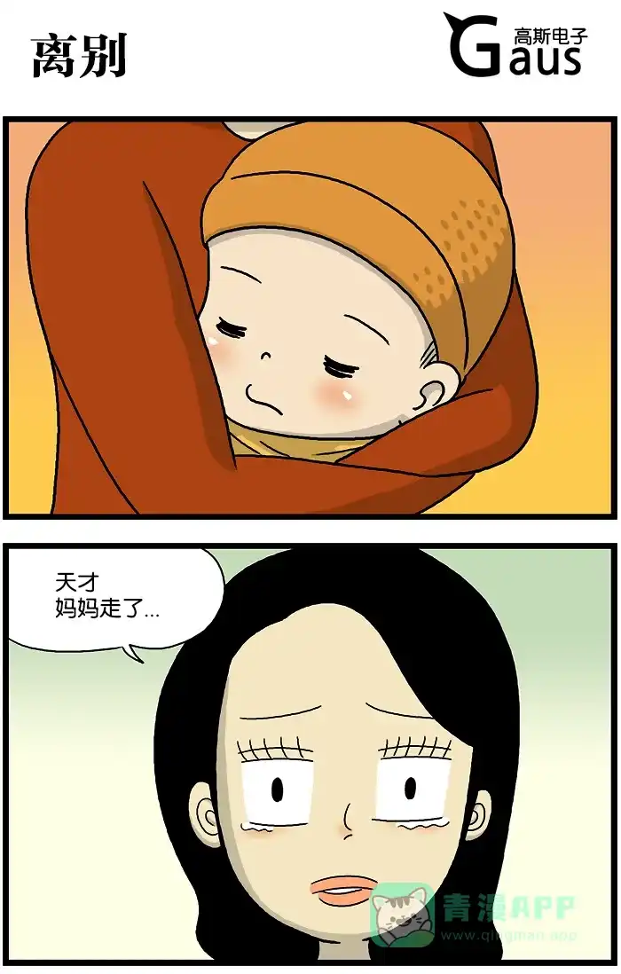 《高斯电子公司(今日宜加油)》[第691话] 离别 第1页