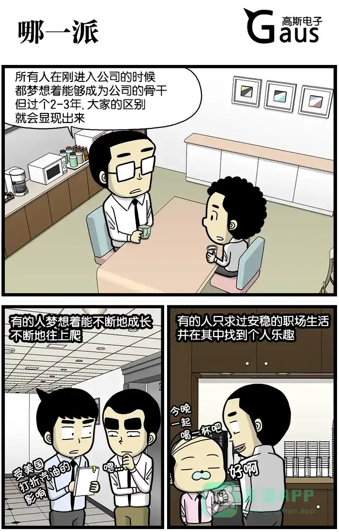 《高斯电子公司(今日宜加油)》[第693话] 哪一派 第1页