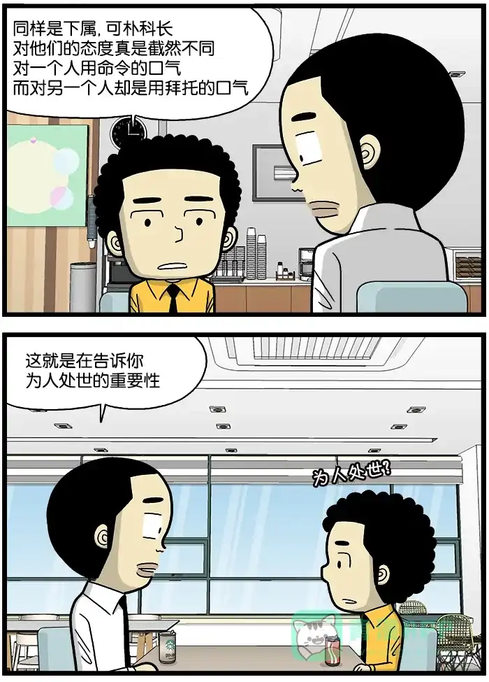 《高斯电子公司(今日宜加油)》[第695话] 为人处世 第2页